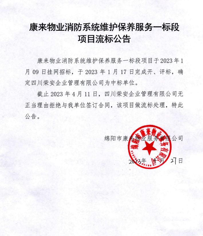 康来物业消防系统维护保养一标段项目流标通告