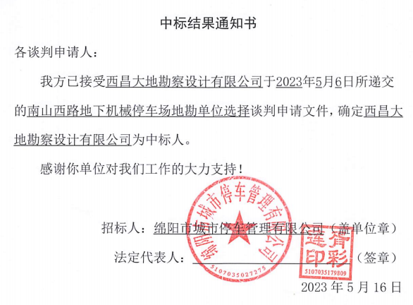 中标效果通知书(南山西路地勘)