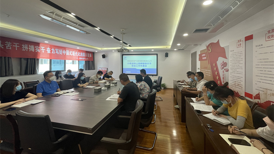公司召开音乐节清静事情安排会