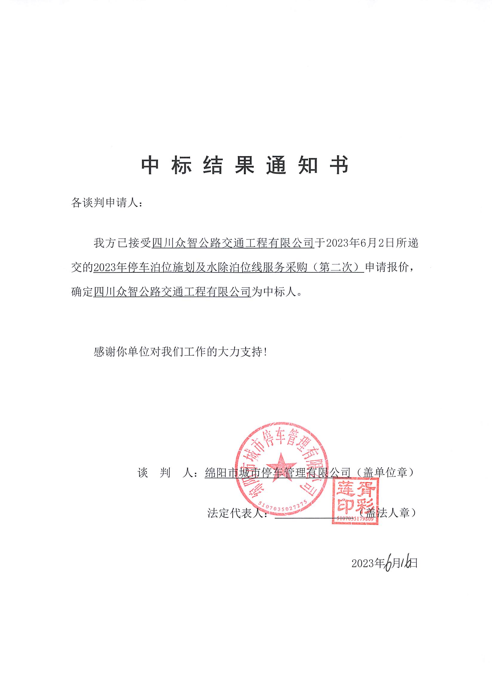 标线施划中标效果通知书_页面_1