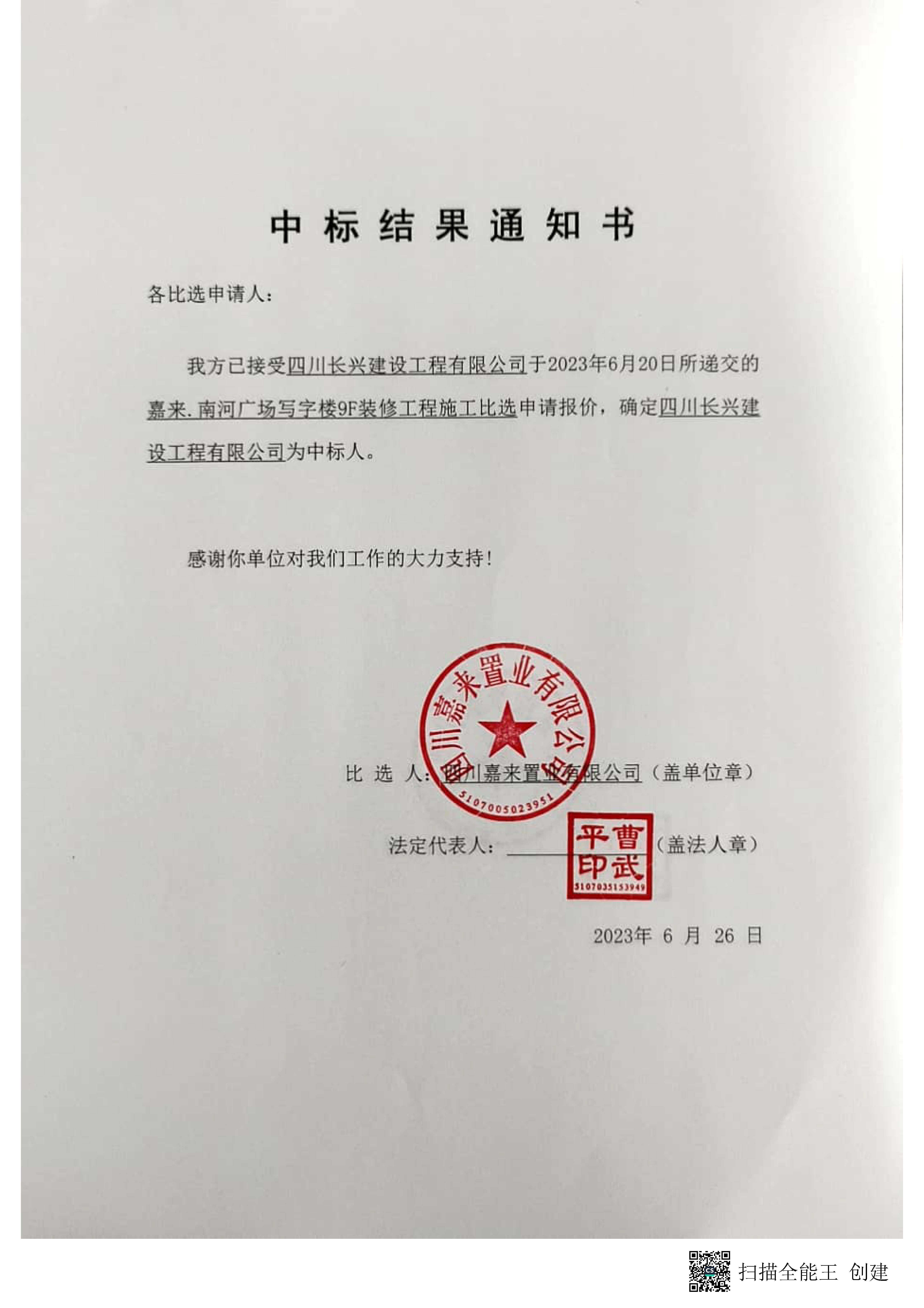 南河装修中标效果通知书
