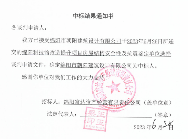 中标效果通知书(科技馆结构清静性及抗震判断)