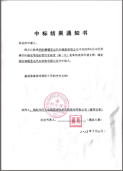 驾校谋划用车购置（第二次）中标通知书