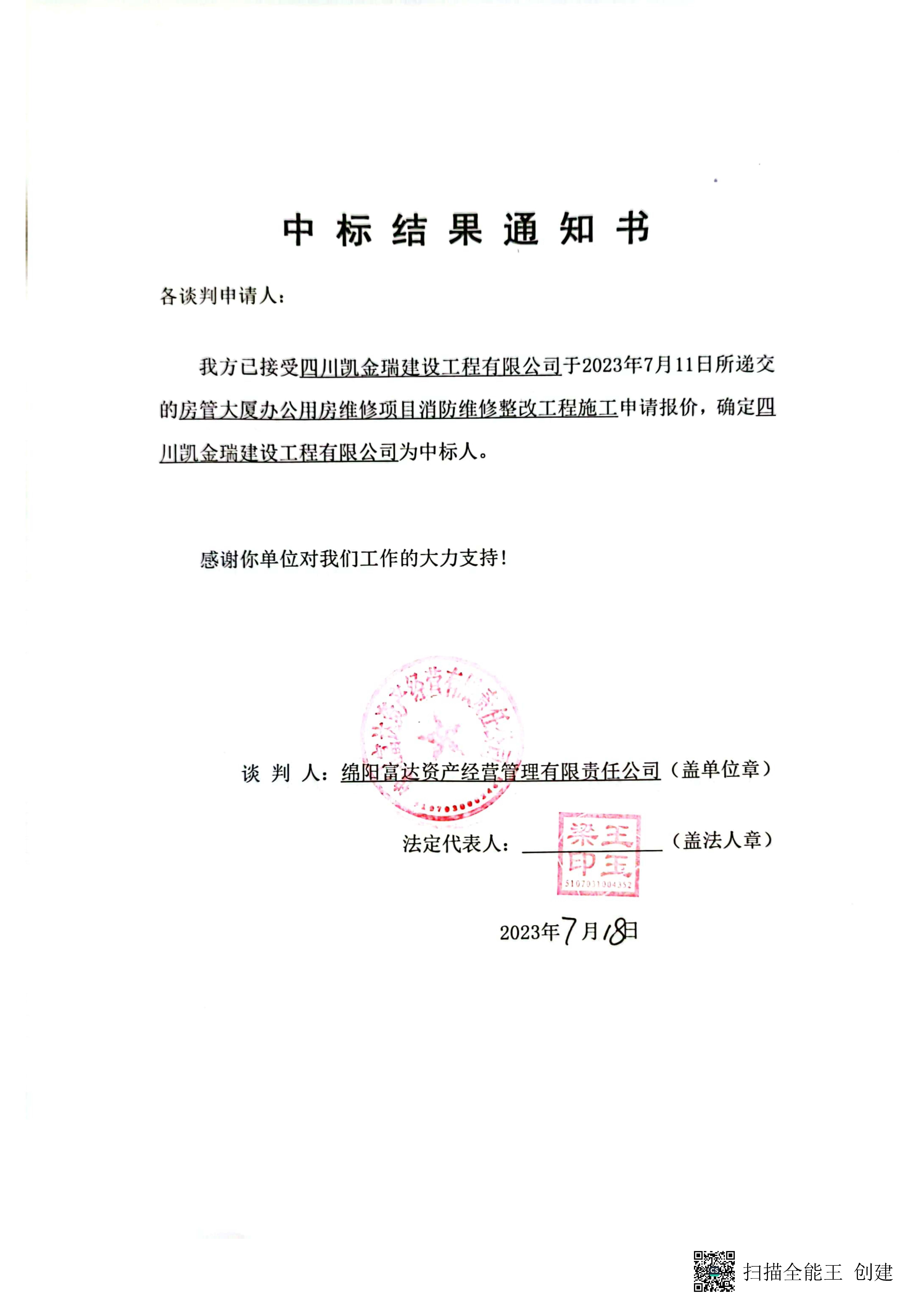 房管大厦消防施工中标效果通知书