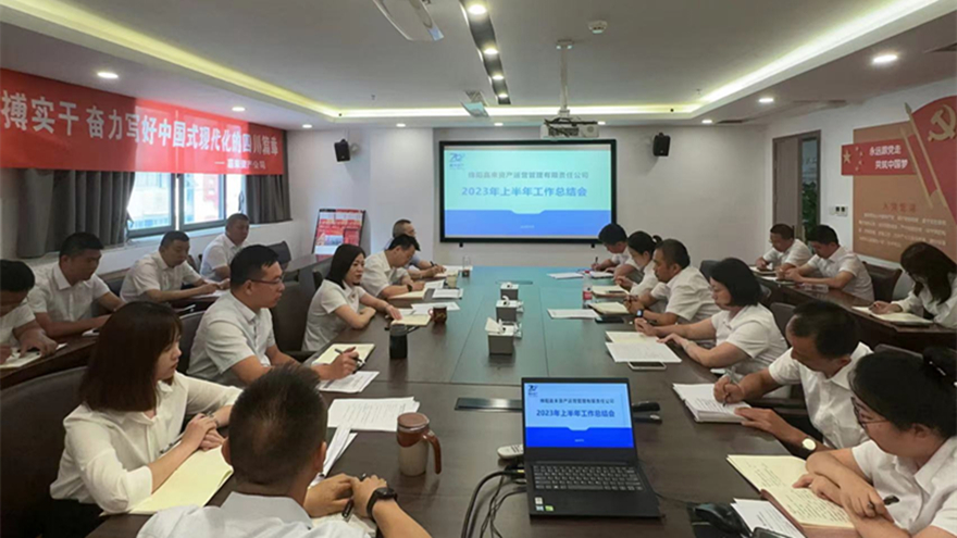 公司上半年岁情总结会