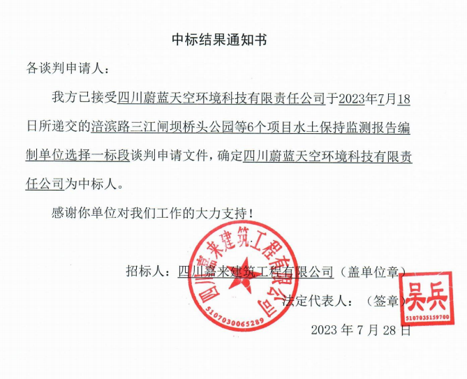 嘉来建工6个项目水保监测一标段中标效果通知书
