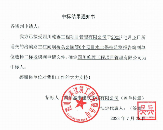 嘉来建工6个项目水保监测二标段中标效果通知书