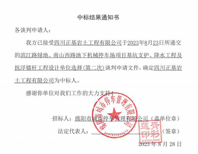 中标效果通知书(滨江路、南山西路基坑支护、降水工程及抗浮锚杆工程设计第二次)