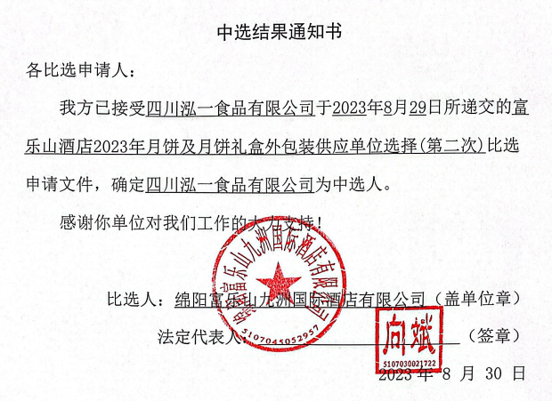 富乐山旅馆2023年月饼及月饼礼盒外包装供应单位选择(第二次)