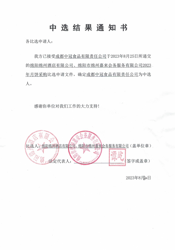 中选效果通知书