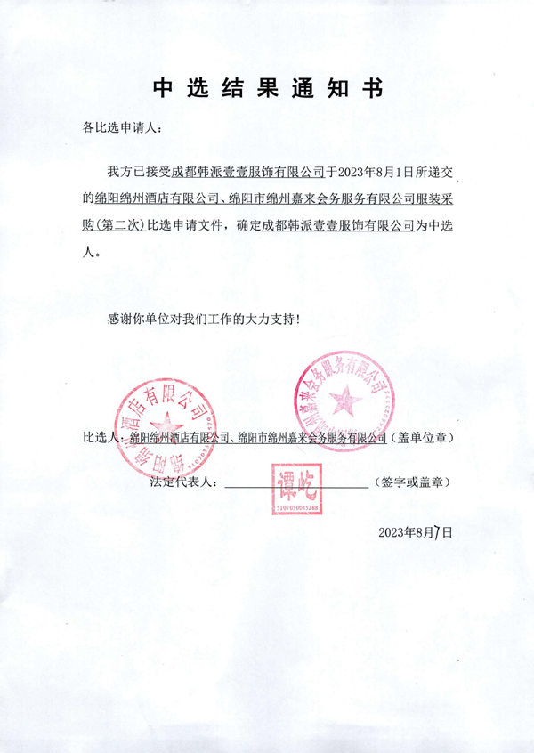 中选效果通知书