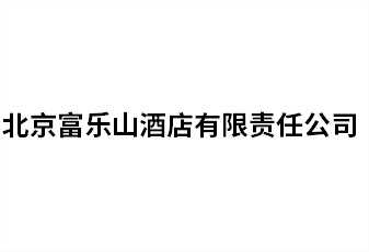 北京富乐山旅馆有限责任公司