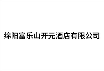 绵阳富乐山开元旅馆有限公司
