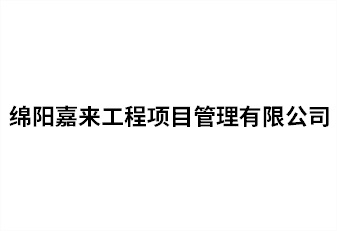 绵阳嘉来工程项目治理有限公司