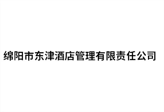 绵阳市东津旅馆治理有限责任公司