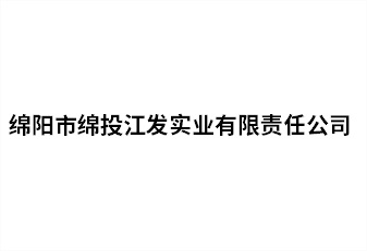 绵阳市豪门国际官网江发实业有限责任公司