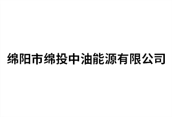 绵阳市豪门国际官网中油能源有限公司