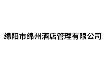 绵阳市绵州旅馆治理有限公司