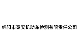 绵阳市泰安无邪车检测有限责任公司