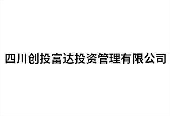 四川创投富达投资治理有限公司