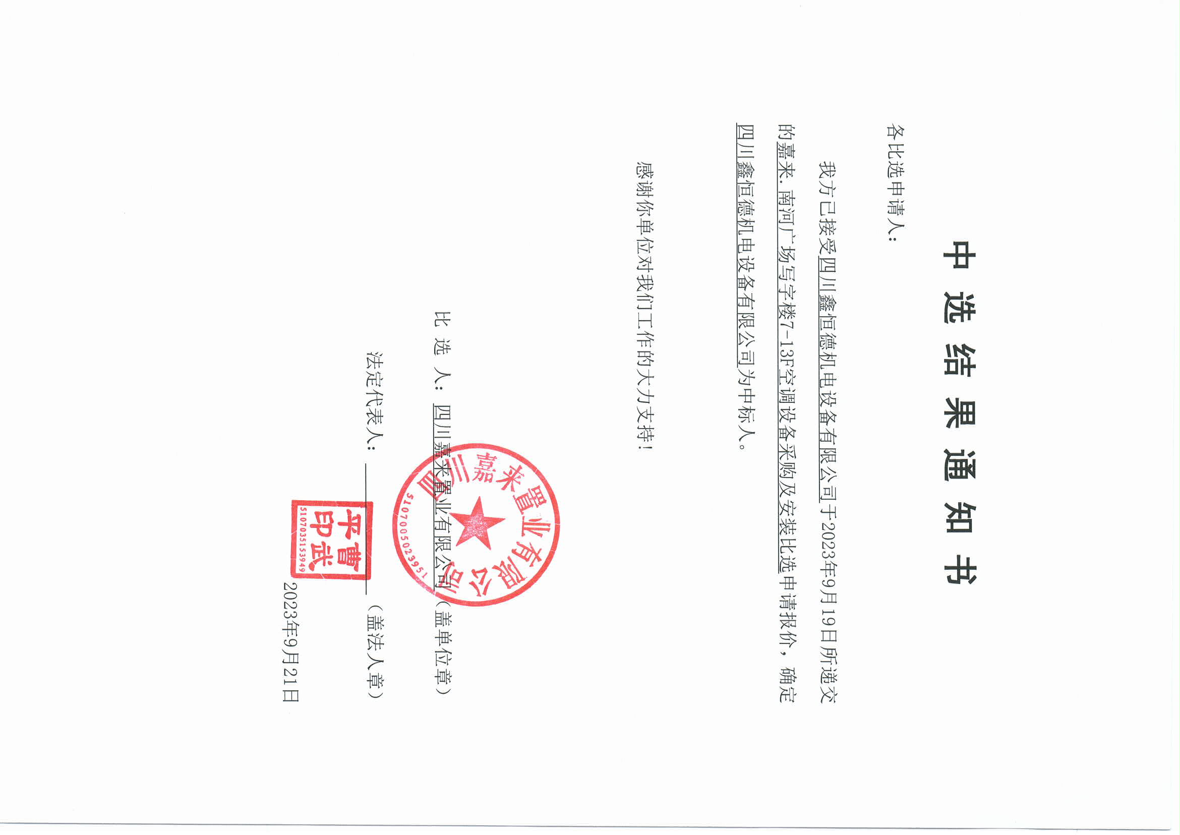 南河空调中选效果通知书