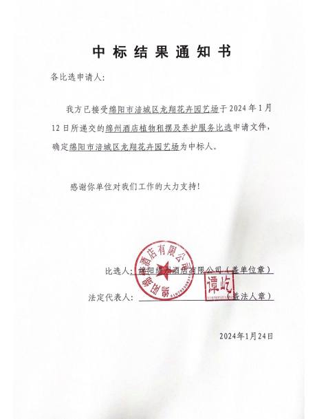 中标效果通知