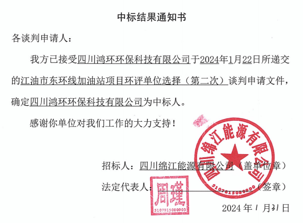 加油站环评中标效果通知书