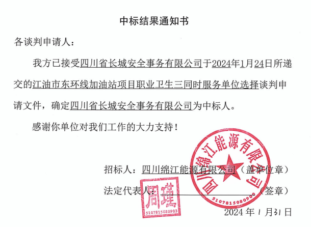 加油站职业卫生三同时中标效果通知书