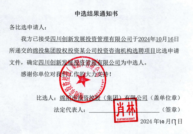 投资咨询机构中选效果通知书