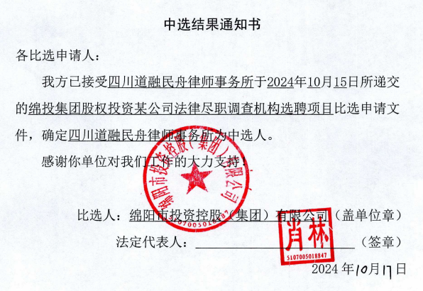 执法尽职视察中选效果通知书