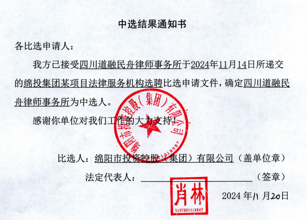 豪门国际官网集团某项目执法服务机构选聘中选效果通知书