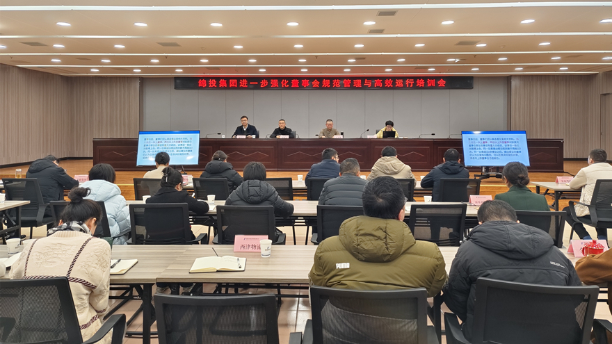 豪门国际官网集团召开进一步强化董事会规范治理与高效运行培训会1