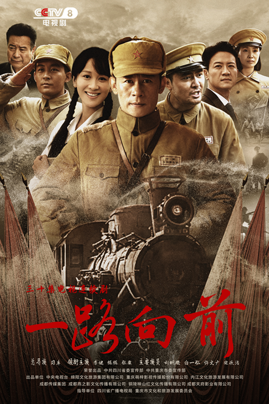《一起向前》最新海报1