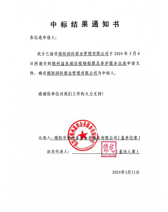 中标效果通知