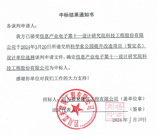 科学家公园提升刷新项目（暂命名）设计单位选择中标效果通知书