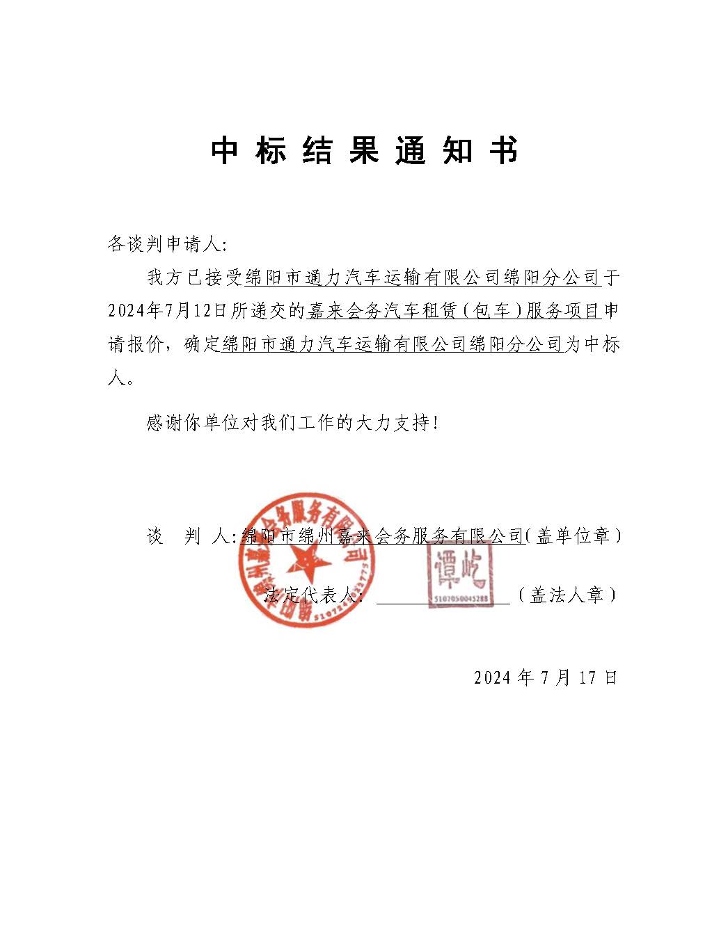 嘉来会务包车中标效果通知书