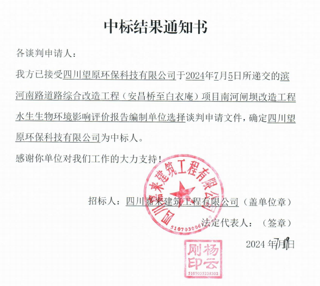 南河闸坝水生生物评价中标效果通知书