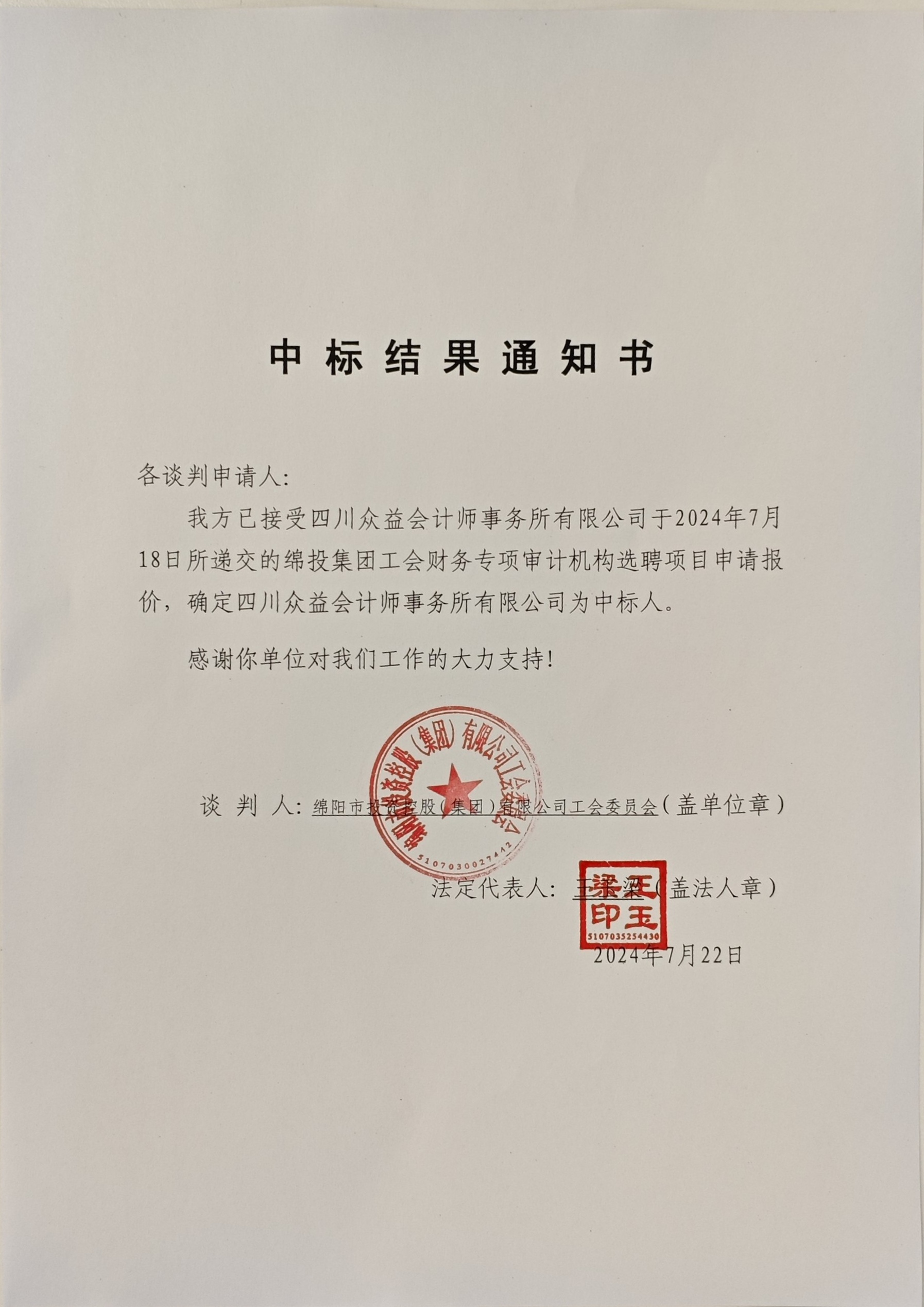工会财务审计中标效果通知