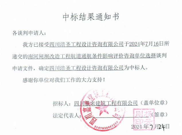 南河闸坝刷新工程航道通航条件影响评价咨询单位选择中标效果通知书