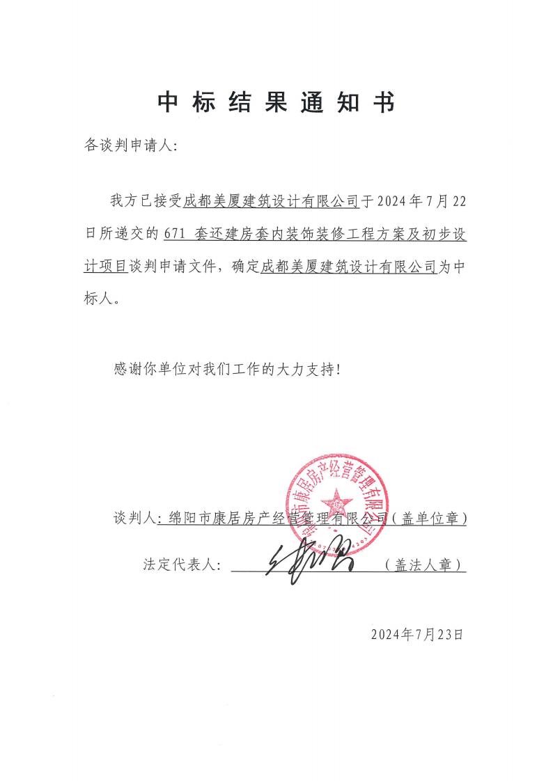 20240725-中标效果通知书