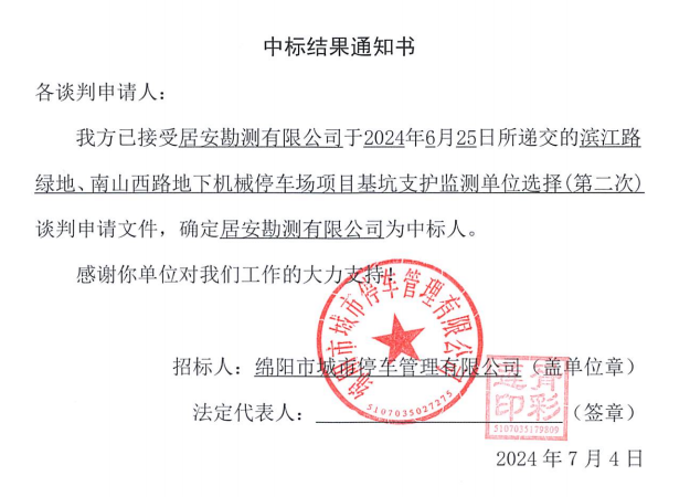 滨江路绿地、南山西路地下机械停车场项目基坑支护监测单位选择(第二次)中标效果通知书