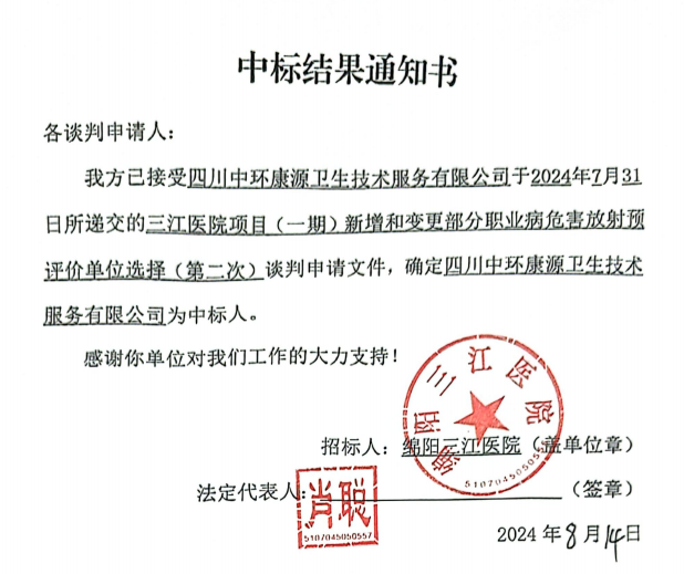 三江医院项目（一期）新增和变换部分职业病危害放射预评价单位选择(第二次)中标效果通知书
