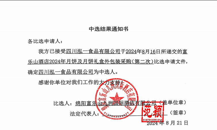 富乐山旅馆2024年月饼及月饼礼盒外包装采购（第二次）中选效果通知书