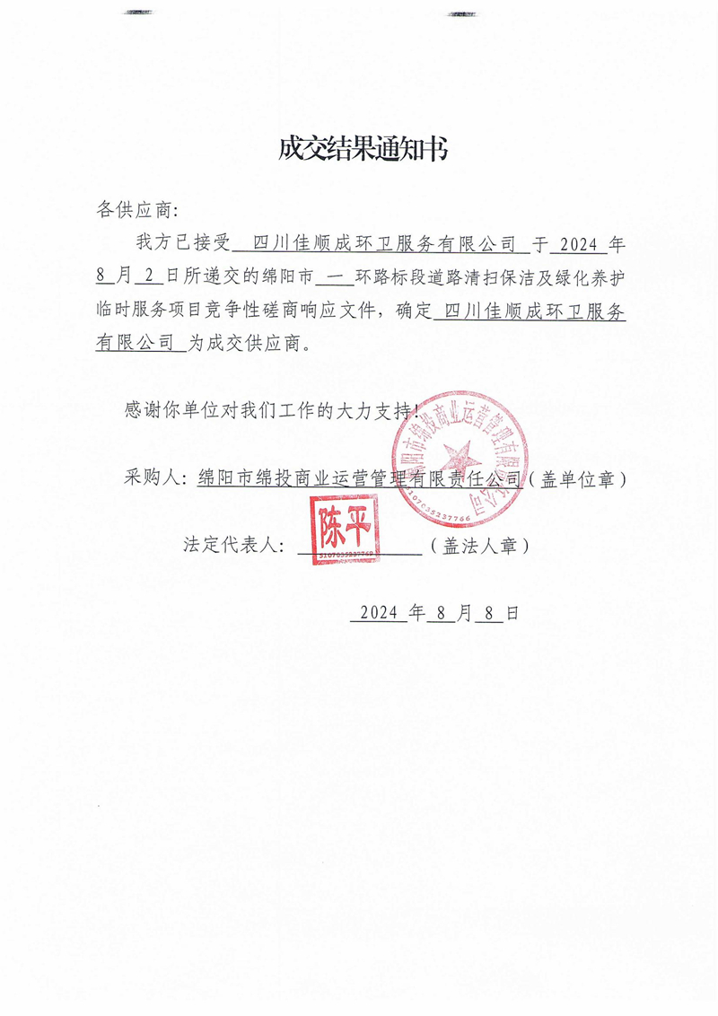 成交效果通知书（绵阳市一环路标段蹊径清扫保洁及绿化养护暂时服务项目）_00