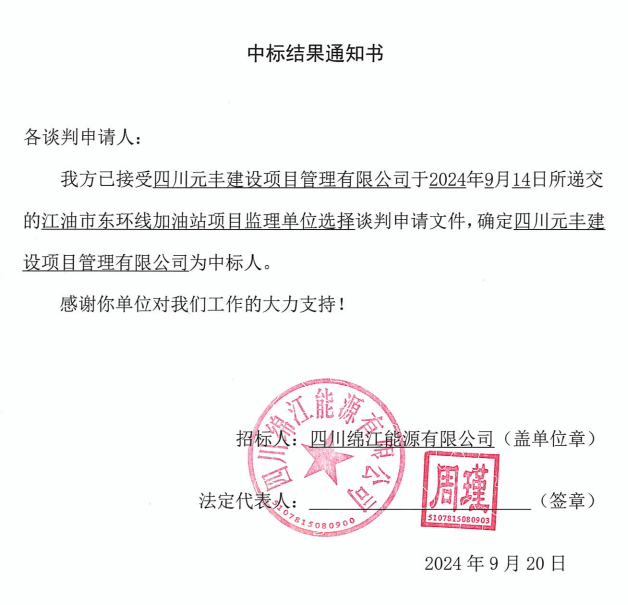 江油市东环线加油站项目监理单位选择中标效果通知书