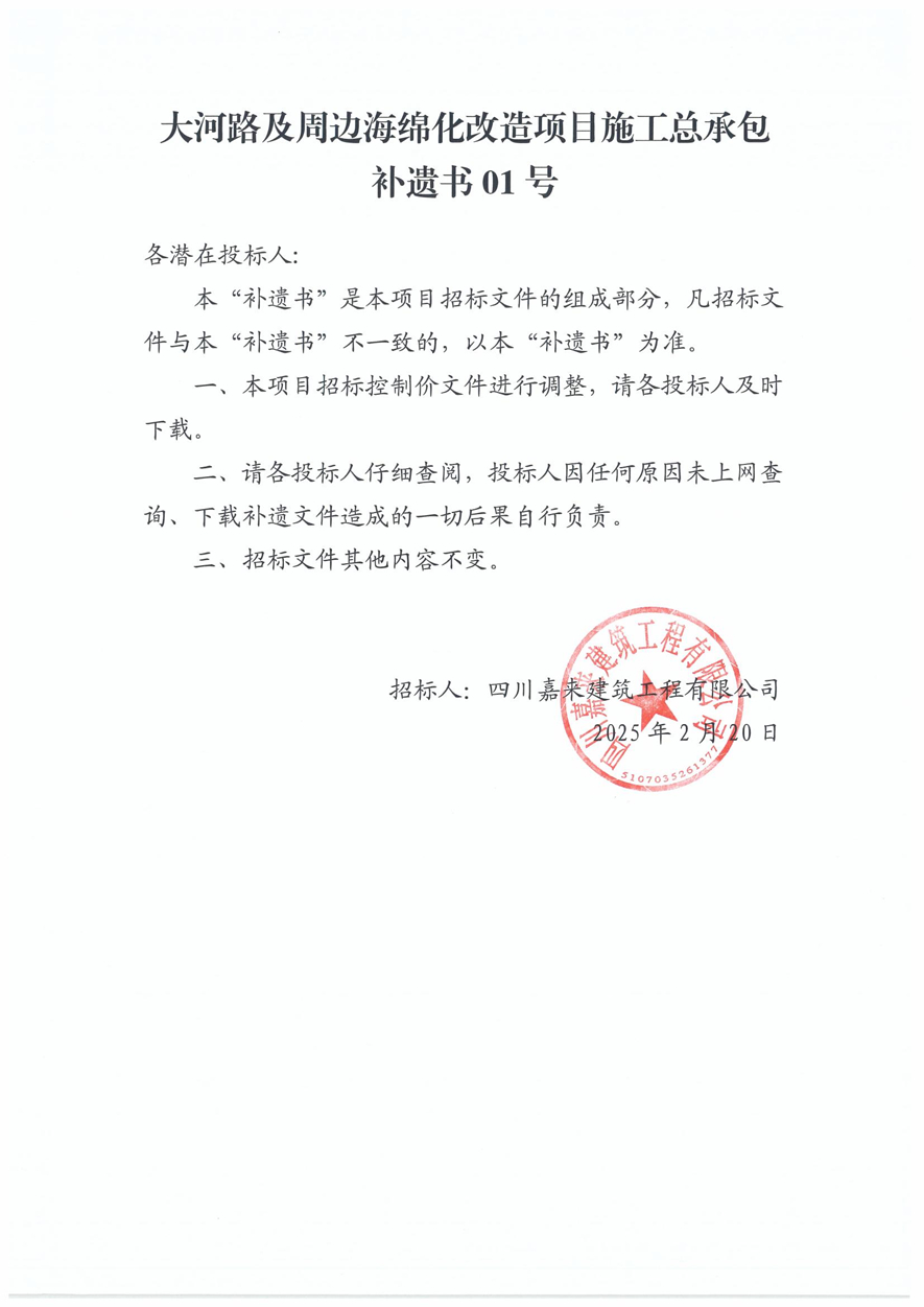 大河路及周边海绵化刷新项目施工总承包补遗书01号