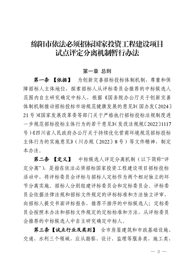 绵阳市依法必需招标国家投资工程建设项目试点评定疏散机制暂行步伐(2025.2.28宣布)