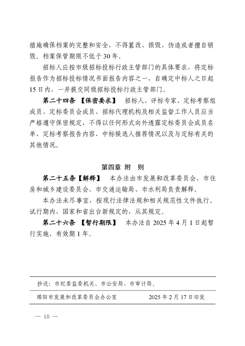 绵阳市依法必需招标国家投资工程建设项目试点评定疏散机制暂行步伐(2025.2.28宣布)