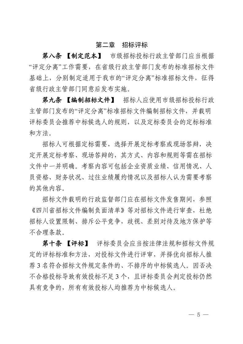 绵阳市依法必需招标国家投资工程建设项目试点评定疏散机制暂行步伐(2025.2.28宣布)