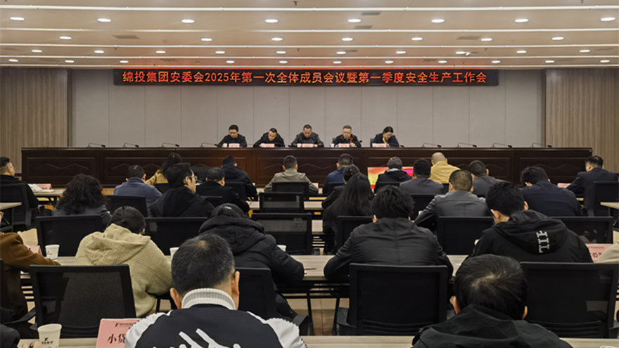 豪门国际官网集团召开安委会2025年第一次全体成员聚会暨第一季度清静生产事情会
